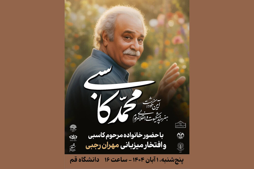 آیین بزرگداشت زنده‌یاد محمد کاسبی در دانشگاه قم برگزار می‌شود