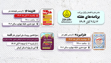 از حضور یک مهمان ویژه در طنزینما تا حضور طنزپردازان در ایستگاه سیزدهم قلمه