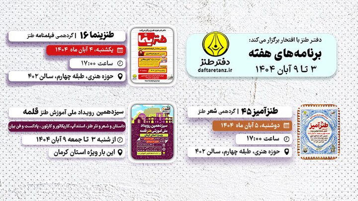 از حضور یک مهمان ویژه در طنزینما تا حضور طنزپردازان در ایستگاه سیزدهم قلمه