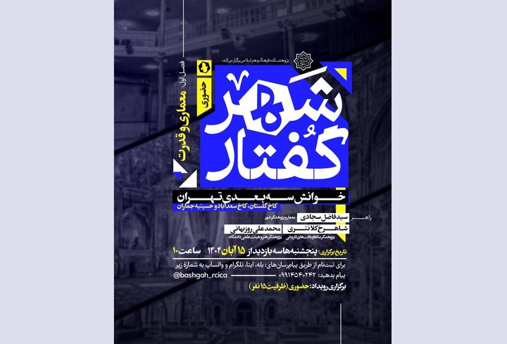 شهرگفتار؛ خوانش سه بعدی تهران