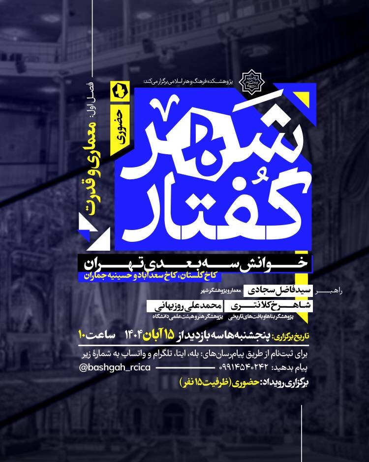 شهرگفتار؛ خوانش سه بعدی تهران