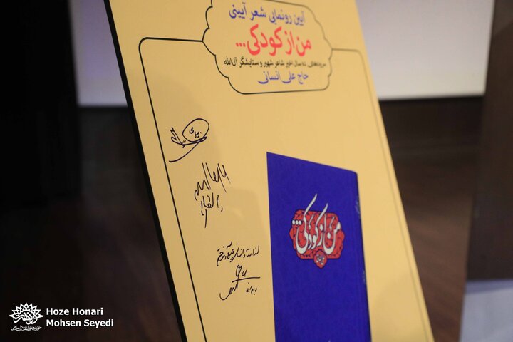 رونمایی از کتاب شعر آیینی «من از کودکی…»