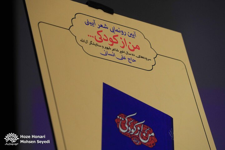 رونمایی از کتاب شعر آیینی «من از کودکی…»