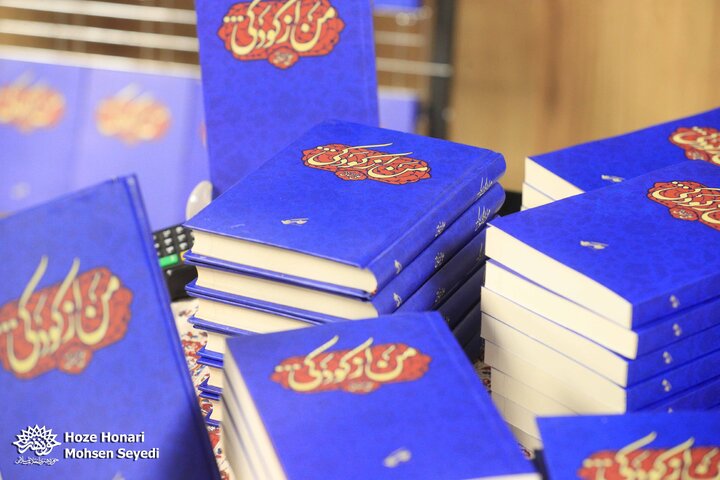 رونمایی از کتاب شعر آیینی «من از کودکی…»