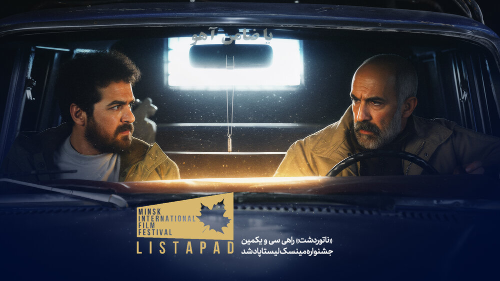 «ناتوردشت» راهی سی و یکمین جشنواره مینسک لیستاپاد شد