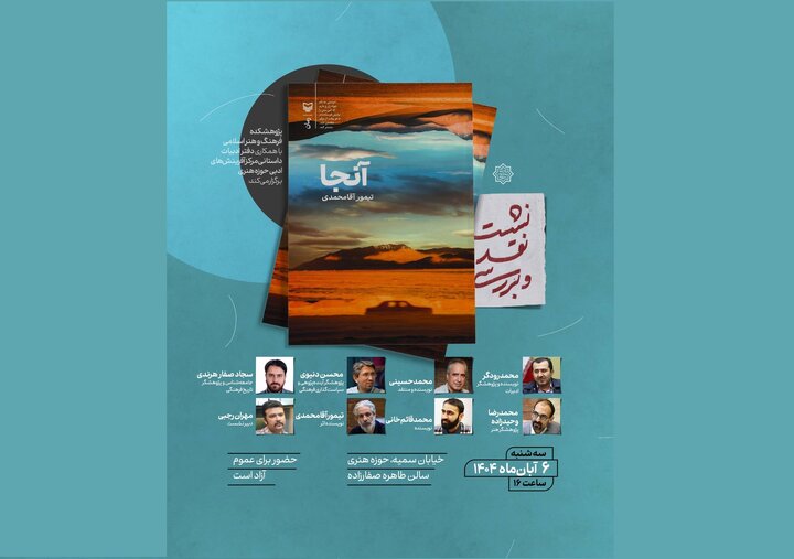  رمان «آن‌جا» نقد و بررسی می‌شود