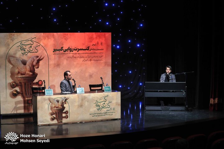 کنسرت روایی کبیر