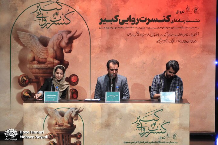 کنسرت روایی کبیر