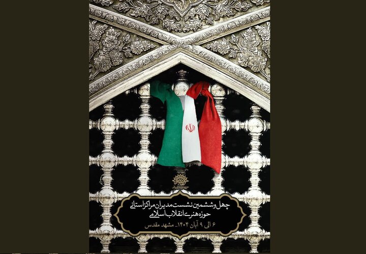 «طعم خادمی» در چهل و ششمین نشست مدیران مراکز استانی