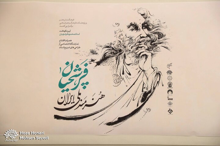 نکوداشت فرشچیان