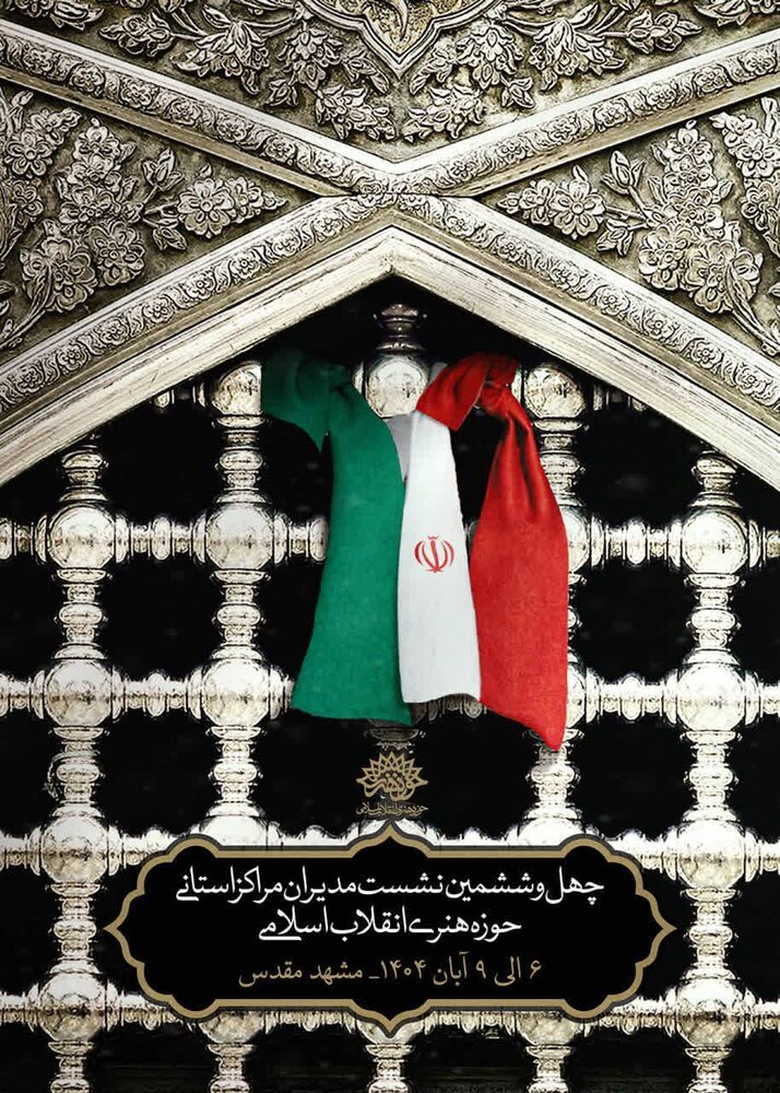 «طعم خادمی» در چهل و ششمین نشست مدیران مراکز استانی