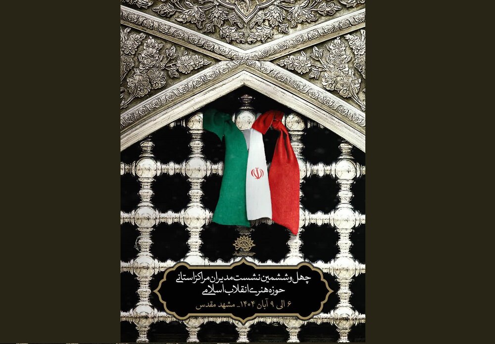 «طعم خادمی» در چهل و ششمین نشست مدیران مراکز استانی