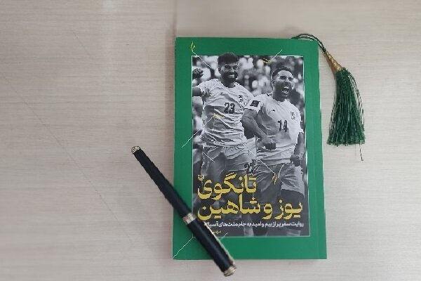 «تانگوی یوز و شاهین» هشت بار نوشته شد تا به چاپ اول رسید