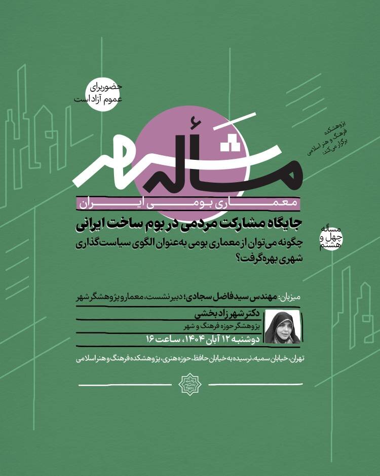 چگونه می‌توان از معماری بومی به‌عنوان الگوی سیاست‌گذاری شهری بهره گرفت؟