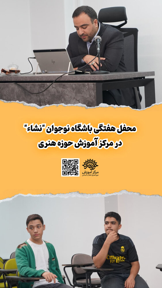 محفل هفتگی باشگاه نوجوان «نشــاء» آغاز به کار کرد