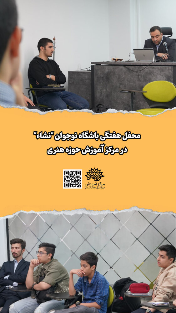 محفل هفتگی باشگاه نوجوان «نشــاء» آغاز به کار کرد