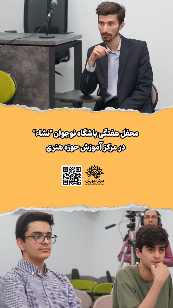 محفل هفتگی باشگاه نوجوان «نشــاء» آغاز به کار کرد