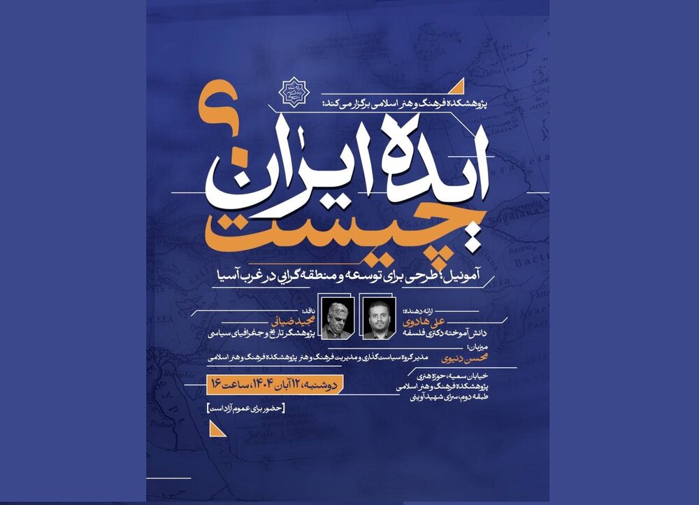 «آمونیل؛ طرحی برای توسعه و منطقه‌گرایی در غرب آسیا»