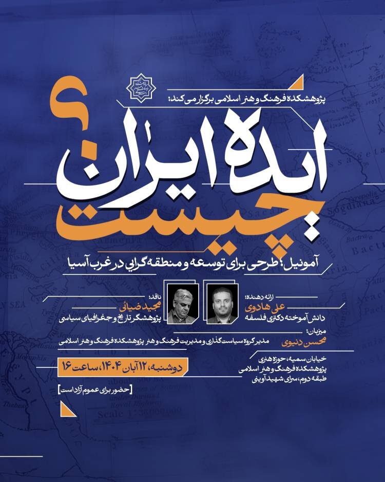 «آمونیل؛ طرحی برای توسعه و منطقهگرایی در غرب آسیا»