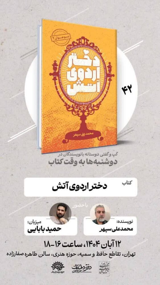 «دختر اردوی آتش» در دوشنبه‌ها به وقت کتاب نقد می‌شود