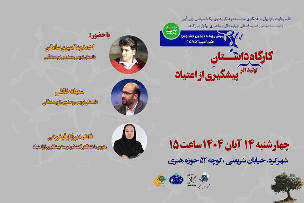 کارگاه تولید اثر داستانی با موضوع پیشگیری از اعتیاد در شهرکرد برگزار می‌شود