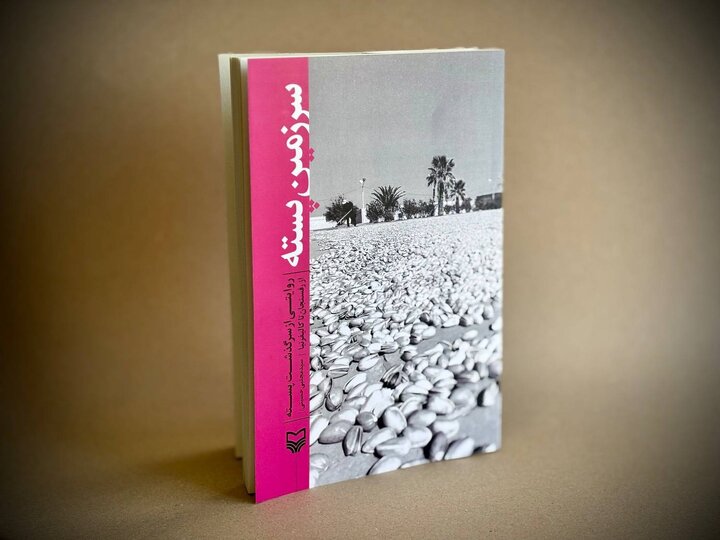 سرگذشت پسته از رفسنجان تا کالیفرنیا روایت شد