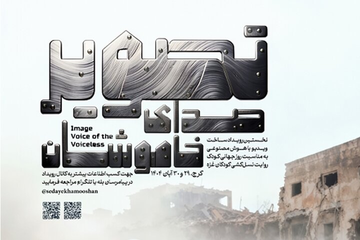 نخستین رویداد تولید ویدئو با هوش مصنوعی برگزار می‌شود