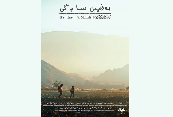 مستند «به همین سادگی» به جشنواره ۲۵ رسید