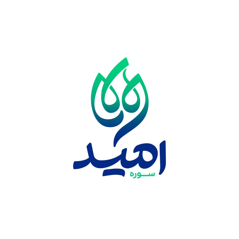 موسسه «سوره امید» مأموریت حوزه هنری کودک و نوجوان را ادامه می‌دهد