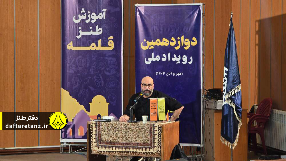 رویداد ملی آموزشی طنز «قلمه» در مهرماه