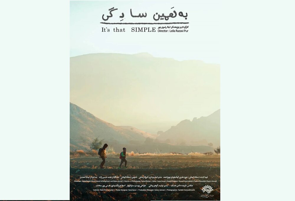 مستند «به همین سادگی» به جشنواره ۲۵ رسید