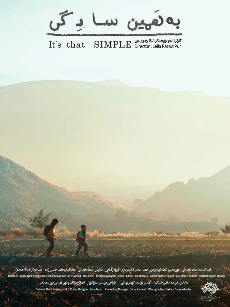 مستند «به همین سادگی» به جشنواره ۲۵ رسید