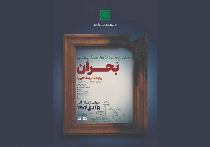 فراخوان پنجمین جشنواره ملی فرهنگی‌ ‌هنری «بحران» منتشر شد