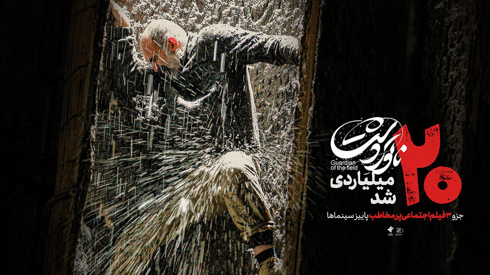 فیلم سینمایی «ناتور دشت» ۲۰ میلیاردی شد