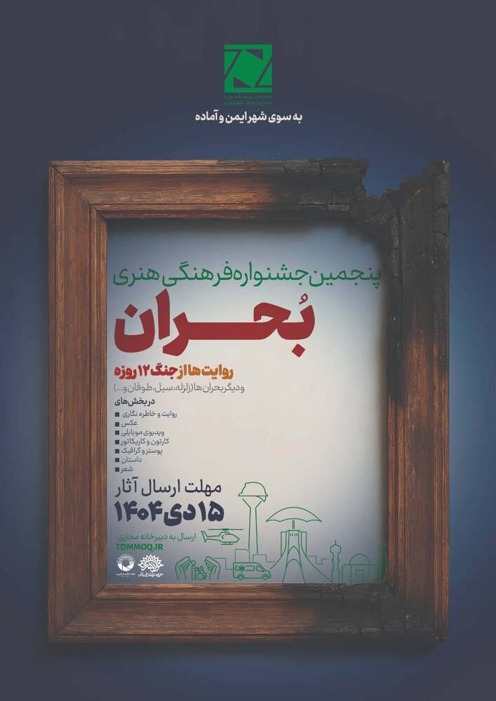 فراخوان پنجمین جشنواره ملی فرهنگی هنری «بحران» منتشر شد