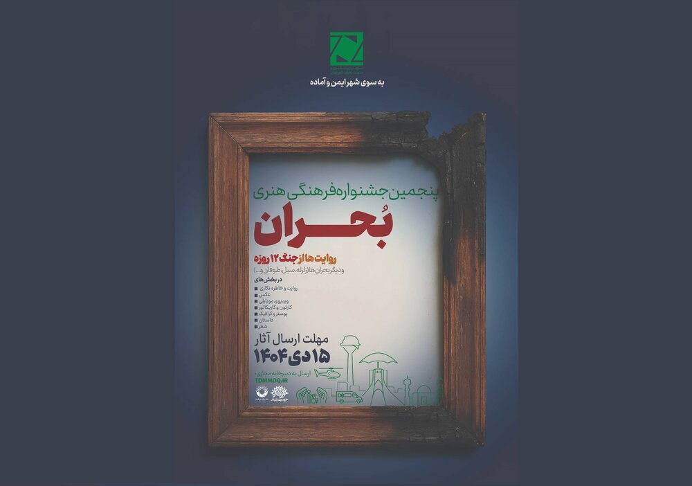 فراخوان پنجمین جشنواره ملی فرهنگی‌ ‌هنری «بحران» منتشر شد