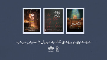 حوزه هنری و نمایش‌های جدید ویژه روزهای فاطمیه