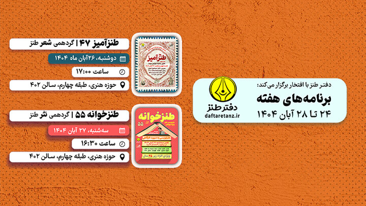 گردهمی‌های طنز در مسیر آموزش