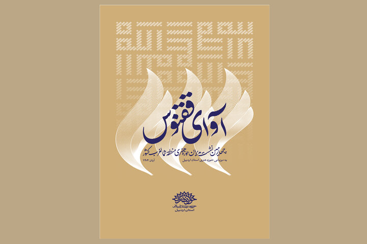 «آوای ققنوس» در اردبیل طنین‌انداز می‌شود