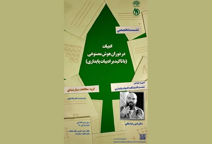 ادبیات در دوران هوش مصنوعی بررسی می‌شود