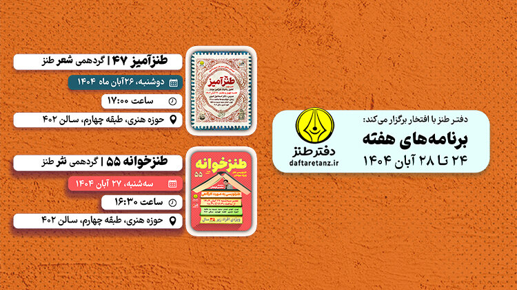 گردهمی‌های طنز در مسیر آموزش