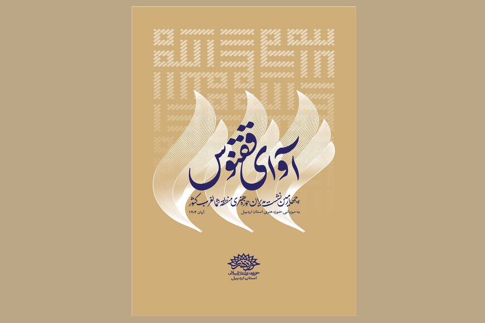 «آوای ققنوس» در اردبیل طنین‌انداز می‌شود