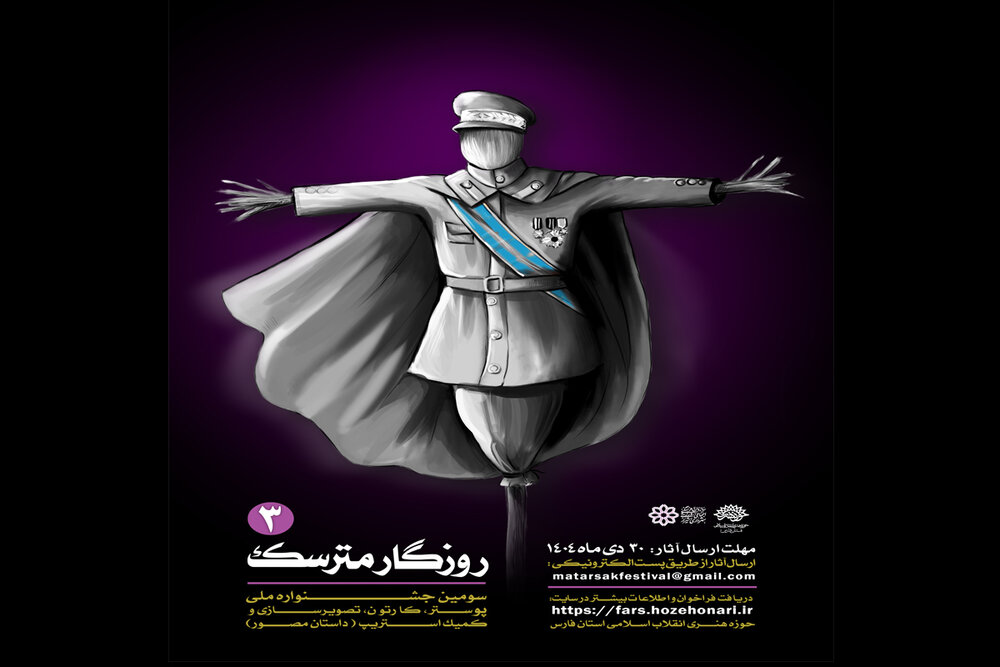 فراخوان سومین جشنواره ملی «روزگار مترسک» منتشر شد