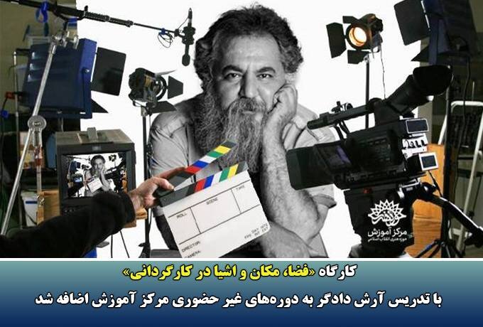 کارگاه «فضا، مکان و اشیا در کارگردانی» به دوره‌های غیر حضوری مرکز آموزش اضافه شد