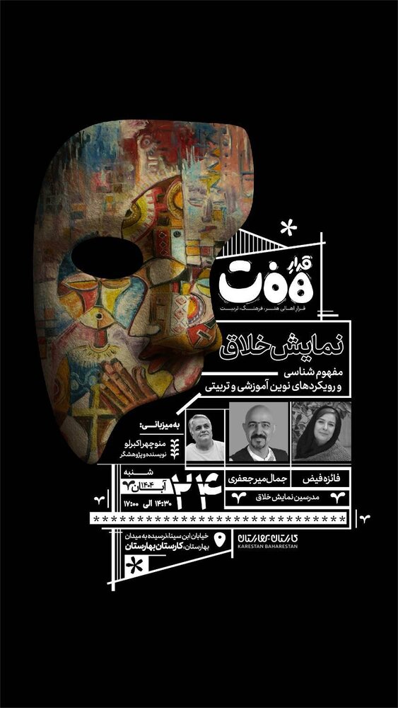 پانزدهمین نشست «قرارِ هفت» در کارستان بهارستان برگزار میشود