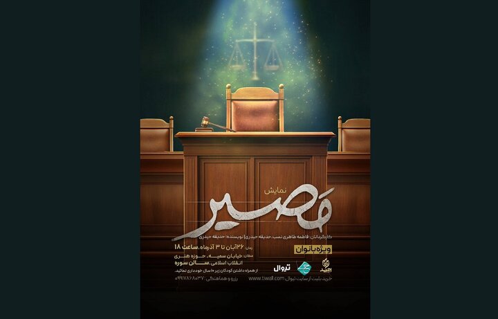 نمایش «مصیر»؛ روایتی نمادین از جایگاه زن