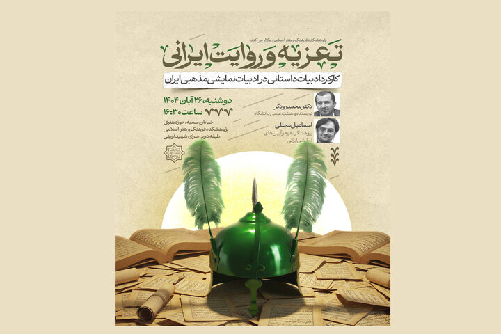 کارکرد ادبیات داستانی در ادبیات نمایشی مذهبی ایران