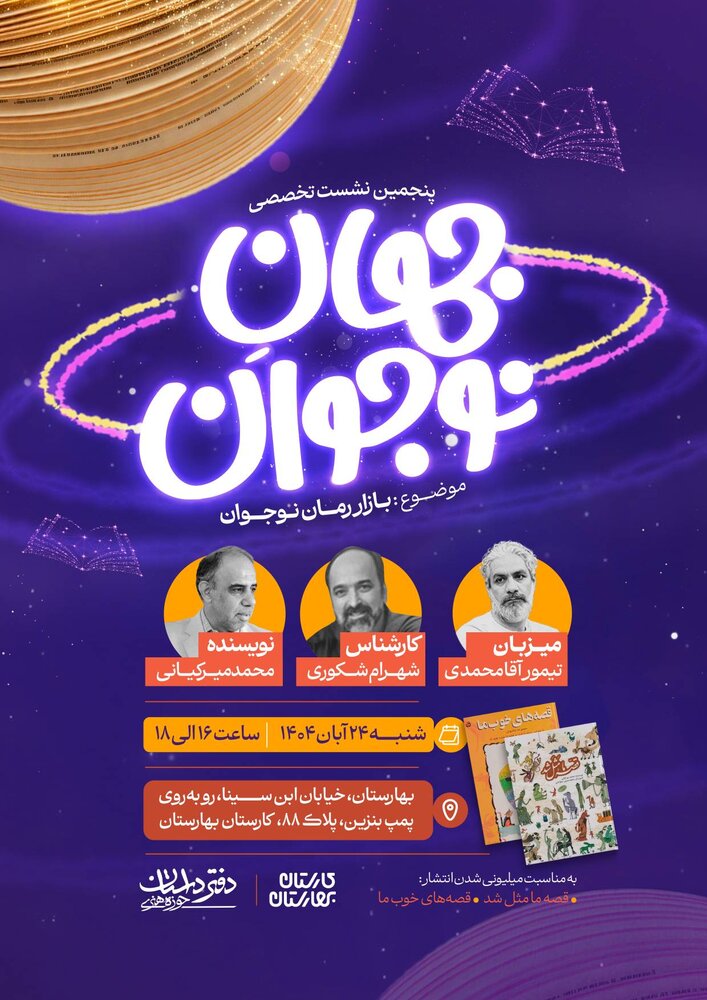 بازار رمان نوجوان در پنجمین «جهان نوجوان»