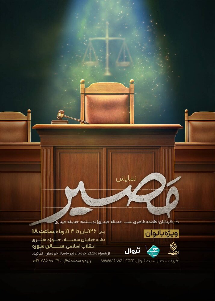 نمایش «مصیر»؛ روایتی نمادین از جایگاه زن