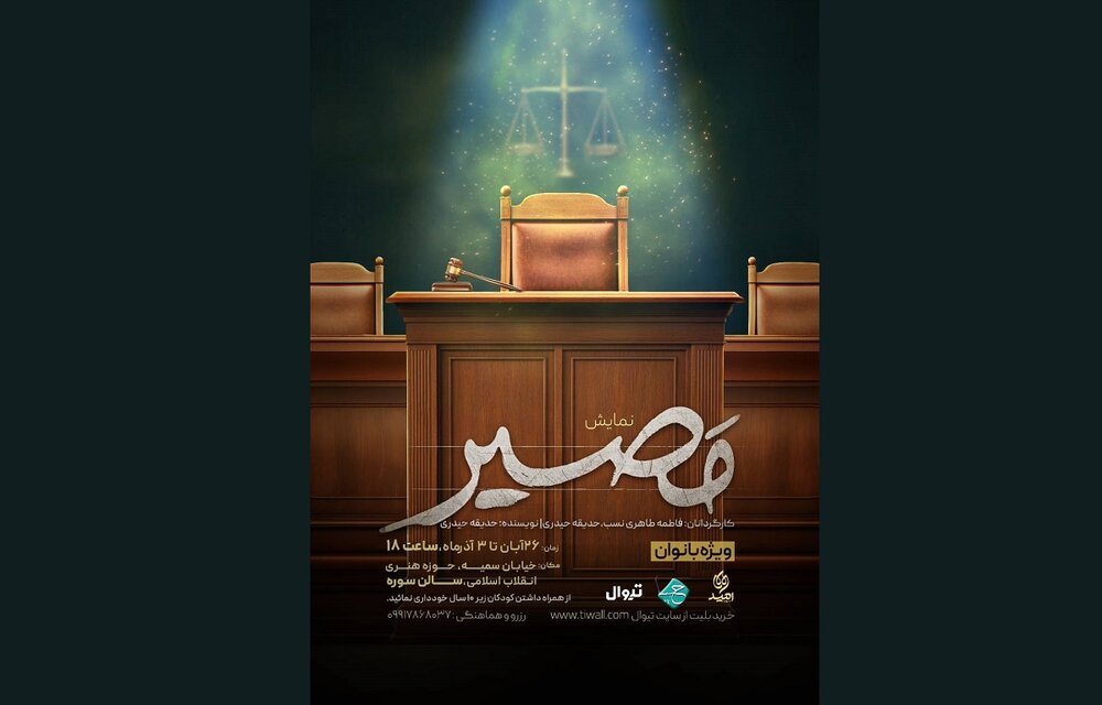 نمایش «مصیر»؛ روایتی نمادین از جایگاه زن